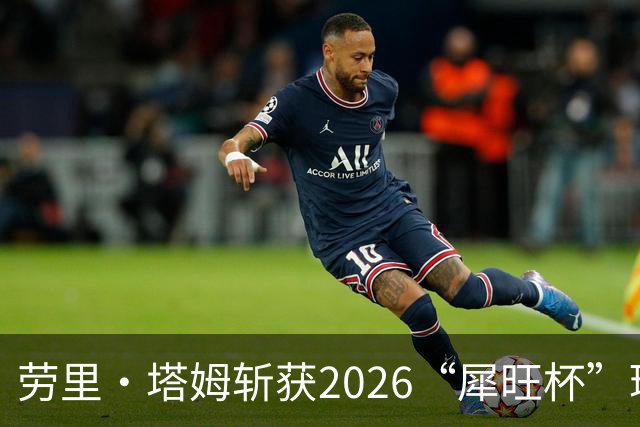 劳里·塔姆斩获2026“犀旺杯”环黄山国际公路自行车赛第二赛段冠军