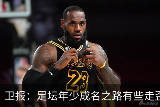 卫报：足坛年少成名之路有些走歪，斯特林已很幸运 JJ又会如何？
