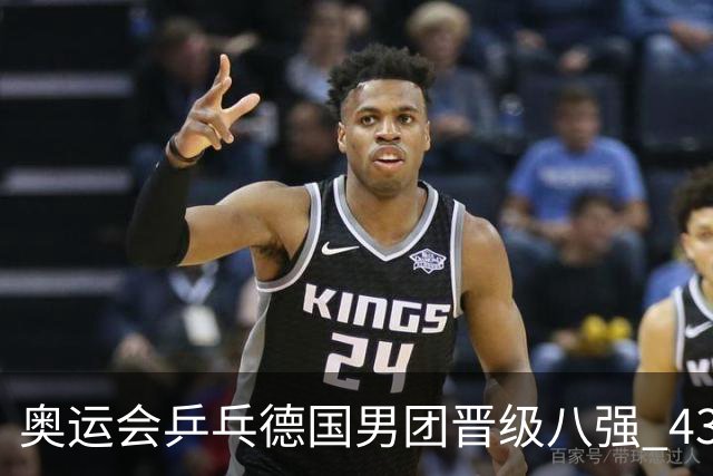 奥运会乒乓德国男团晋级八强 43岁波尔首秀获胜